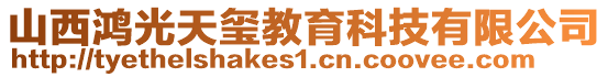 山西鴻光天璽教育科技有限公司