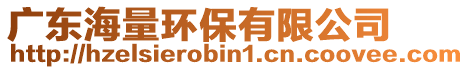 廣東海量環(huán)保有限公司