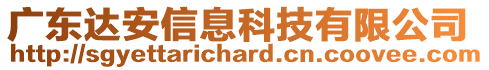 廣東達安信息科技有限公司