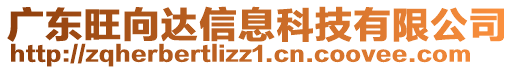 廣東旺向達(dá)信息科技有限公司