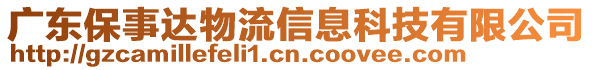 廣東保事達物流信息科技有限公司