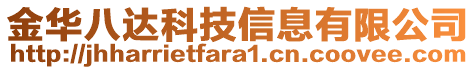 金華八達(dá)科技信息有限公司