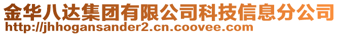 金華八達集團有限公司科技信息分公司