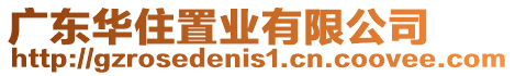 廣東華住置業(yè)有限公司
