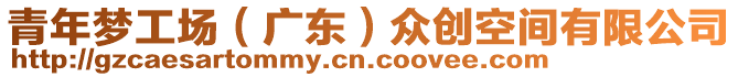 青年夢工場（廣東）眾創(chuàng)空間有限公司