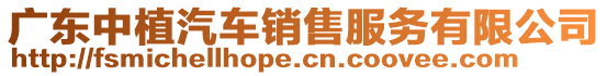 廣東中植汽車銷售服務有限公司