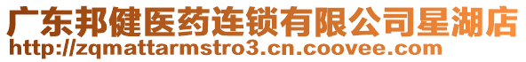 廣東邦健醫(yī)藥連鎖有限公司星湖店