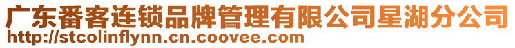 廣東番客連鎖品牌管理有限公司星湖分公司