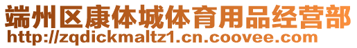 端州區(qū)康體城體育用品經(jīng)營部