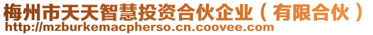 梅州市天天智慧投資合伙企業(yè)（有限合伙）