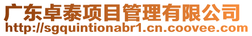 廣東卓泰項目管理有限公司