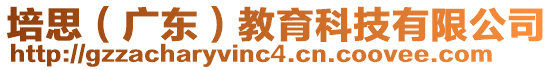 培思（廣東）教育科技有限公司