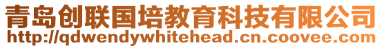 青島創(chuàng)聯(lián)國(guó)培教育科技有限公司