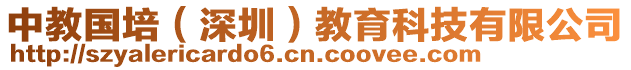 中教國(guó)培（深圳）教育科技有限公司