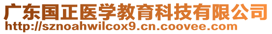 廣東國正醫(yī)學(xué)教育科技有限公司