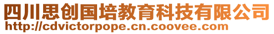 四川思創(chuàng)國(guó)培教育科技有限公司