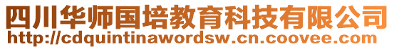 四川華師國(guó)培教育科技有限公司