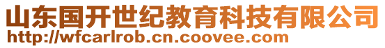 山東國(guó)開(kāi)世紀(jì)教育科技有限公司