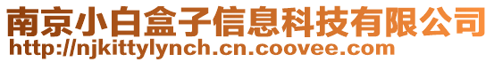 南京小白盒子信息科技有限公司