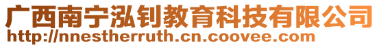 廣西南寧泓釗教育科技有限公司