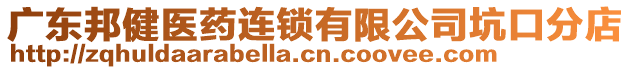 廣東邦健醫(yī)藥連鎖有限公司坑口分店