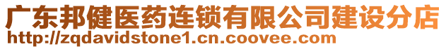 廣東邦健醫(yī)藥連鎖有限公司建設(shè)分店