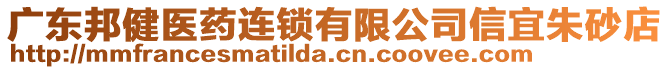 廣東邦健醫(yī)藥連鎖有限公司信宜朱砂店