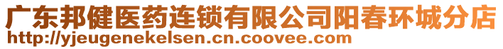 廣東邦健醫(yī)藥連鎖有限公司陽(yáng)春環(huán)城分店