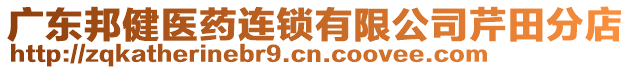 廣東邦健醫(yī)藥連鎖有限公司芹田分店