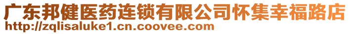 廣東邦健醫(yī)藥連鎖有限公司懷集幸福路店