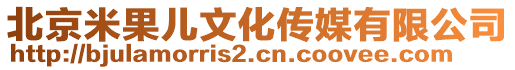 北京米果兒文化傳媒有限公司