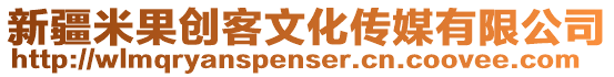 新疆米果創客文化傳媒有限公司
