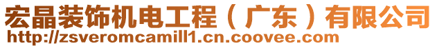 宏晶裝飾機(jī)電工程（廣東）有限公司