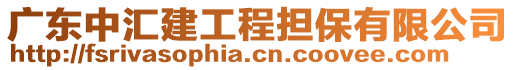 廣東中匯建工程擔(dān)保有限公司