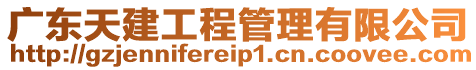 廣東天建工程管理有限公司