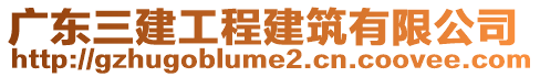 廣東三建工程建筑有限公司