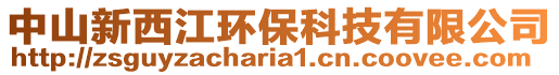 中山新西江環(huán)保科技有限公司