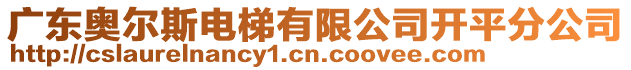 廣東奧爾斯電梯有限公司開(kāi)平分公司