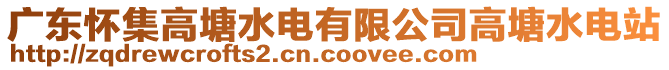 廣東懷集高塘水電有限公司高塘水電站