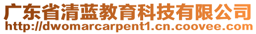 廣東省清藍教育科技有限公司