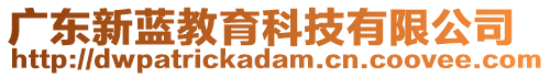 廣東新藍教育科技有限公司