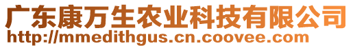 廣東康萬(wàn)生農(nóng)業(yè)科技有限公司