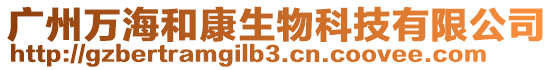 廣州萬海和康生物科技有限公司