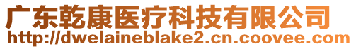 廣東乾康醫(yī)療科技有限公司