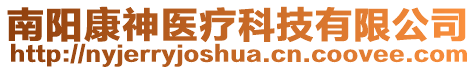 南陽康神醫(yī)療科技有限公司