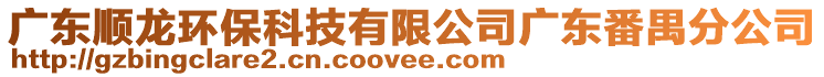 廣東順龍環(huán)?？萍加邢薰緩V東番禺分公司