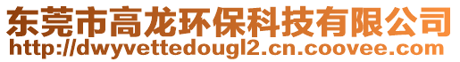 東莞市高龍環(huán)保科技有限公司