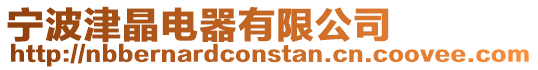 寧波津晶電器有限公司
