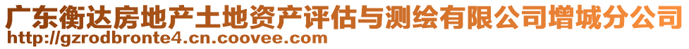 廣東衡達房地產(chǎn)土地資產(chǎn)評估與測繪有限公司增城分公司