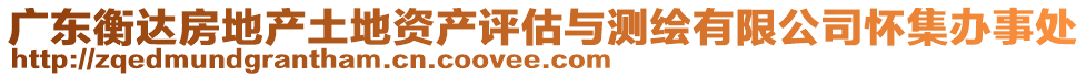 廣東衡達(dá)房地產(chǎn)土地資產(chǎn)評估與測繪有限公司懷集辦事處